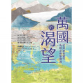 萬國的渴望：從未來到當下，為政治神學溯源