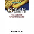 聖經信息系列：約翰書信(POD版)