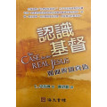認識基督-如何辨別真偽