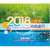 向高處行-海天月曆2018年 向高處行-海天月曆2018年