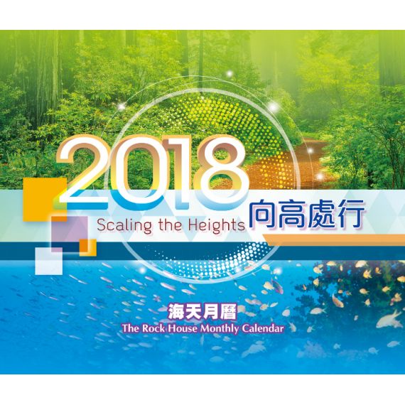 向高處行-海天月曆2018年 向高處行-海天月曆2018年