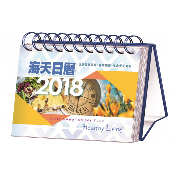 海天日曆2018年 海天日曆2018年