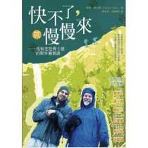 快不了,就慢慢來:我和老爸傅士德的野外靈修課 快不了,就慢慢來:我和老爸傅士德的野外靈修課