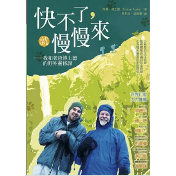 快不了,就慢慢來:我和老爸傅士德的野外靈修課 快不了,就慢慢來:我和老爸傅士德的野外靈修課
