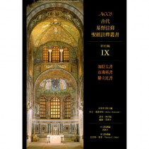 ACCS:加拉太書.以弗所書.腓立比書-古代基督信仰聖經註