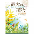最大的禮物--生與死的靈性關顧