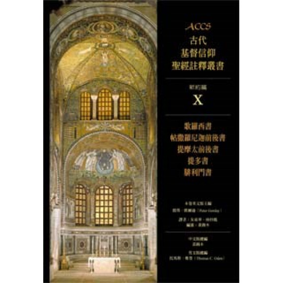 ACCS:歌羅西書.帖前後.提前後.提多書.腓立門書-古代基