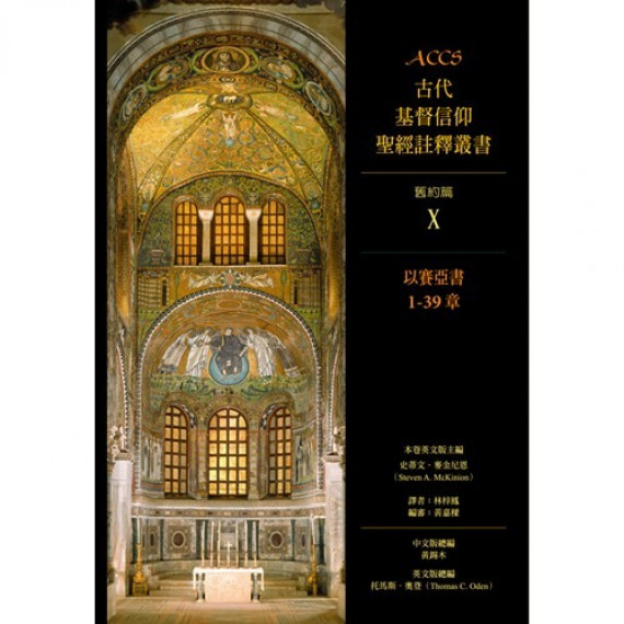 ACCS:以賽亞書1-39章(古代基督教信仰聖經註釋叢書)