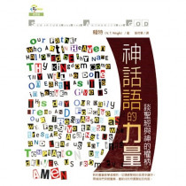 神話語的力量:談聖經與神的權柄