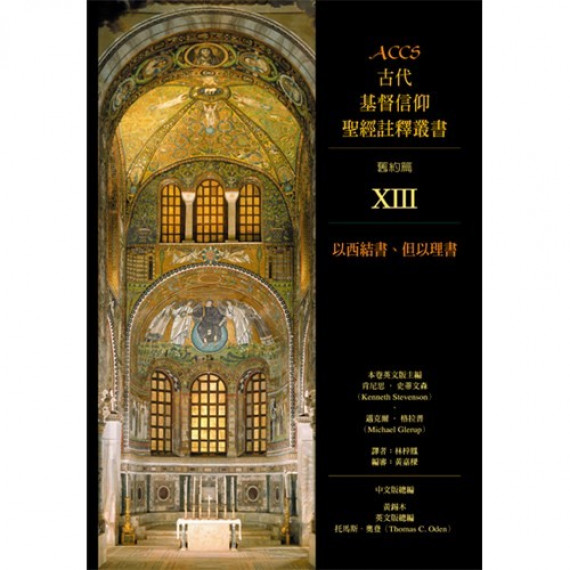 ACCS:以西結書.但以理書-古代基督信仰聖經註釋