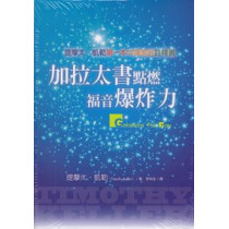 加拉太書點燃福音爆炸力 加拉太書點燃福音爆炸力