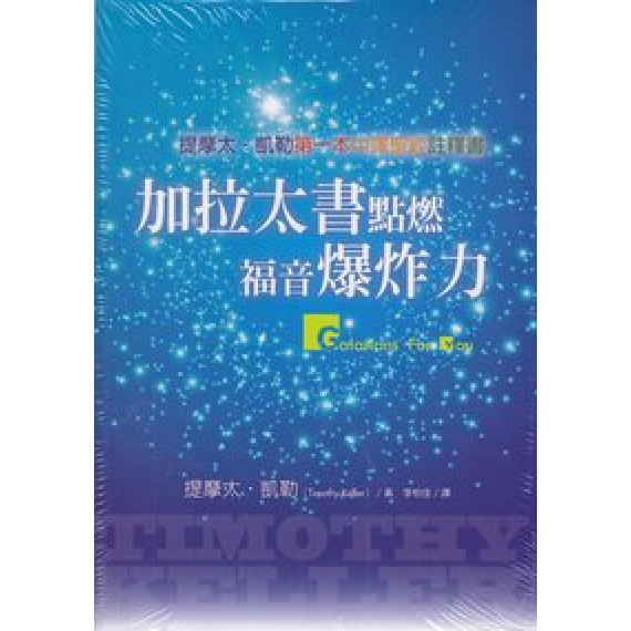 加拉太書點燃福音爆炸力 加拉太書點燃福音爆炸力