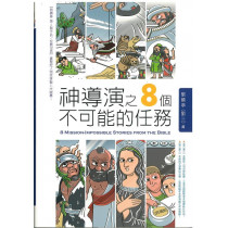 神導演之8個不可能的任務 