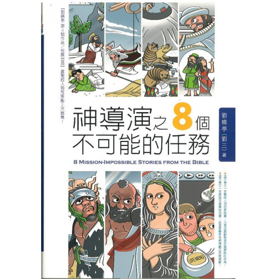 神導演之8個不可能的任務 