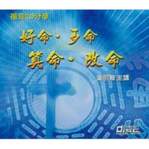 好命歹命算命改命-華語福音講座4(CD)