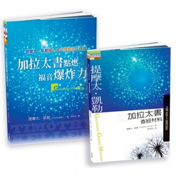 加拉太書點燃福音爆炸力+加拉太書查經材料:福音真重要 加拉太書點燃福音爆炸力+加拉太書查經材料:福音真重要