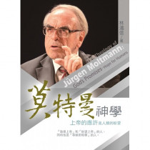 莫特曼神學：上帝的應許是人類的盼望