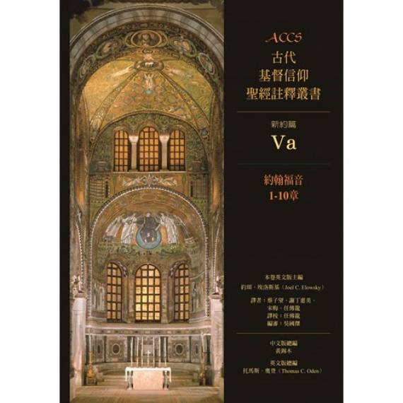 ACCS：約翰福音1~10章-古代基督教信仰聖經註釋叢書