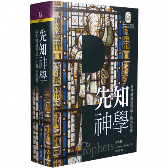 先知神學--赫舍爾論舊約中上帝的悲憫 先知神學--赫舍爾論舊約中上帝的悲憫