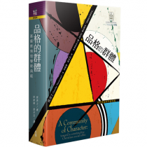 品格的群體:基督教倫理學新典範 品格的群體:基督教倫理學新典範