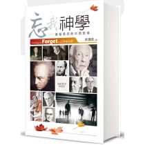 忘我神學:基督信仰與中西思潮 忘我神學:基督信仰與中西思潮