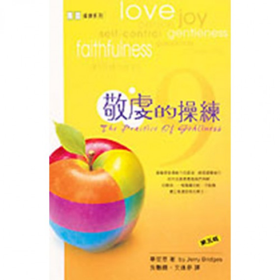 敬虔的操練 敬虔的操練