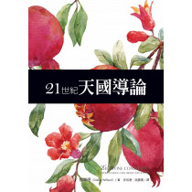 21世紀天國導論