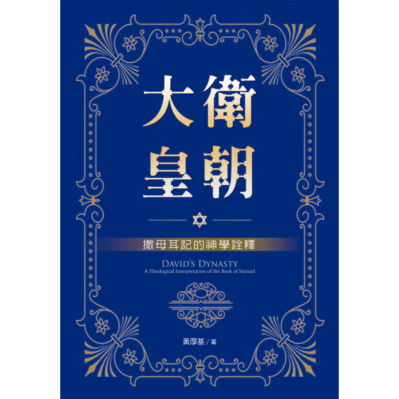 大衛皇朝:撒母耳記的神學詮釋 大衛皇朝:撒母耳記的神學詮釋