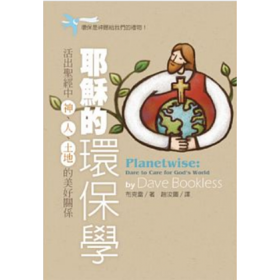 耶穌的環保學：活出聖經中神、人、土地的美好關係