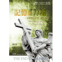記憶的力量：在錯誤的世界邁向盼望The End of Memory: Remembering Rightly in a Violent World
