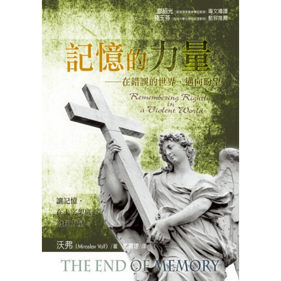 記憶的力量：在錯誤的世界邁向盼望THE END OF MEMORY: REMEMBERING RIGHTLY IN A VIOLENT WORLD