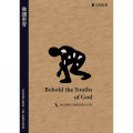 微讀聖青：遇見聖經人物的徬徨少年時Behold the Youths of God