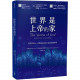 世界是上帝的家：從出埃及記、約翰福音到啟示錄的家園神學／The Home of God: A Brief Story of Everything