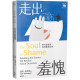 走出羞愧：用大腦重寫你的靈魂故事The Soul of Shame : Retelling the Stories We Believe About Ourselves
