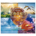 恩典常相伴-海天月曆2026年 2026 The Rock House Monthly Calendar