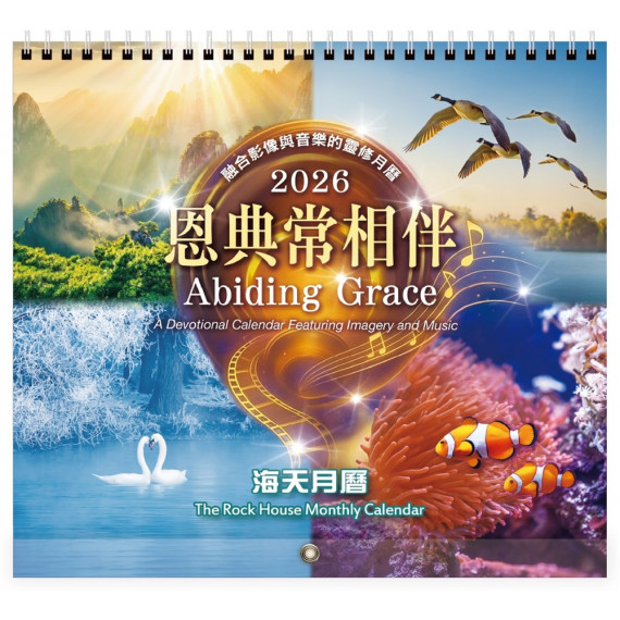恩典常相伴-海天月曆2026年 2026 THE ROCK HOUSE MONTHLY CALENDAR