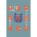動物：一個神哲學的思考