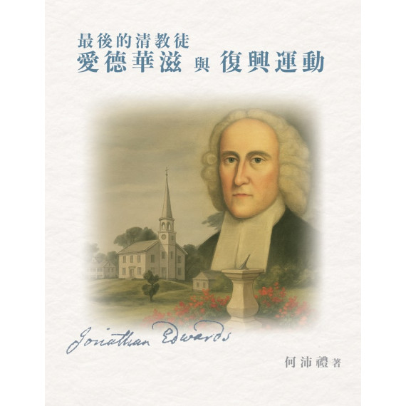 最後的清教徒愛德華滋與復興運動