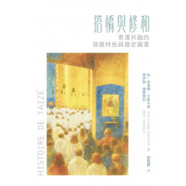 搭橋與修和:泰澤共融的發展特色與歷史篇章 搭橋與修和:泰澤共融的發展特色與歷史篇章