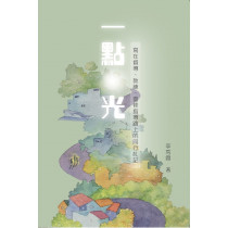一點光:寫在督導、教練、靈修指導路上的同行札記 一點光:寫在督導、教練、靈修指導路上的同行札記