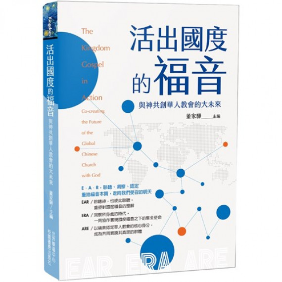 活出國度的福音:與神共創華人教會的大未來/THE KINGDOM GOSPEL IN ACTION: CO-CREATING THE FUTURE OF THE GLOBAL CHINESE CHURCH WITH GOD 活出國度的福音:與神共創華人教會的大未來/THE KINGDOM GOSPEL IN ACTION: CO-CREATING THE FUTURE OF THE GLOBAL CHINESE CHURCH WITH GOD