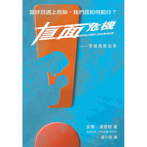 直面危機:穿越風險指南/FACING DANGER: A GUIDE THROUGH RISK 直面危機:穿越風險指南/FACING DANGER: A GUIDE THROUGH RISK