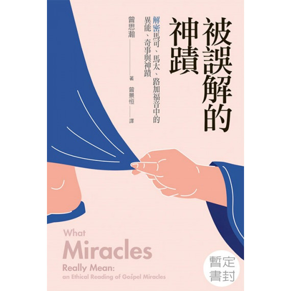 被誤解的神蹟:解密馬可、馬太、路加福音中的異能、奇事與記號/WHAT MIRACLES REALLY MEAN: AN ETHICAL READING OF GOSPEL MIRACLES 被誤解的神蹟:解密馬可、馬太、路加福音中的異能、奇事與記號/WHAT MIRACLES REALLY MEAN: AN ETHICAL READING OF GOSPEL MIRACLES