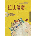 拉比傳奇