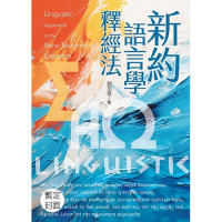 新約語言學釋經法