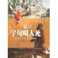誰說字句叫人死：從事經史看典範的轉移