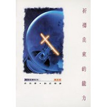 祈禱出來的能力(缺貨)