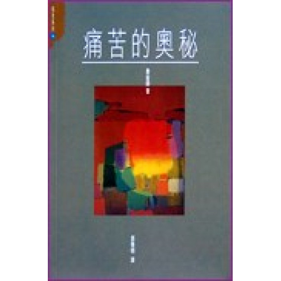 痛苦的奧秘:一場思辨之旅 痛苦的奧秘:一場思辨之旅