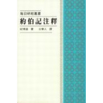 約伯記注釋--每日研經叢書