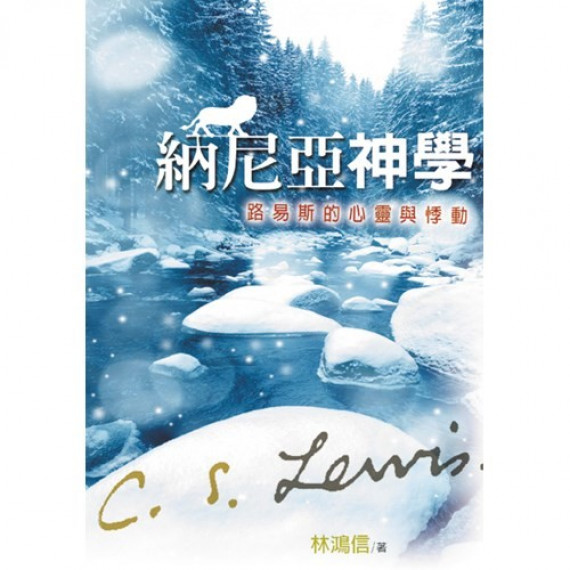 納尼亞神學-路易斯的心靈悸動 納尼亞神學-路易斯的心靈悸動